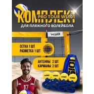 Комплект для пляжного волейбола 8,5м, 100*100мм