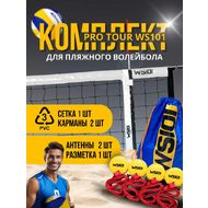 Комплект для пляжного волейбола кромка ПВХ 8.5м 100*100мм